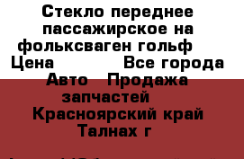 Стекло переднее пассажирское на фольксваген гольф 6 › Цена ­ 3 000 - Все города Авто » Продажа запчастей   . Красноярский край,Талнах г.